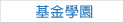 基金學園(連結到盤後專區)