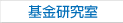 基金研究室