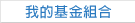 我的基金組合