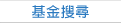 基金搜尋