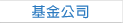 基金公司