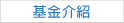 基金介紹