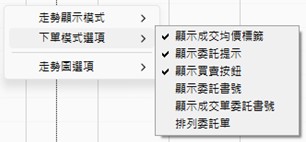 下單模式選項